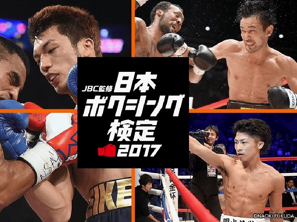 日本ボクシング検定2017