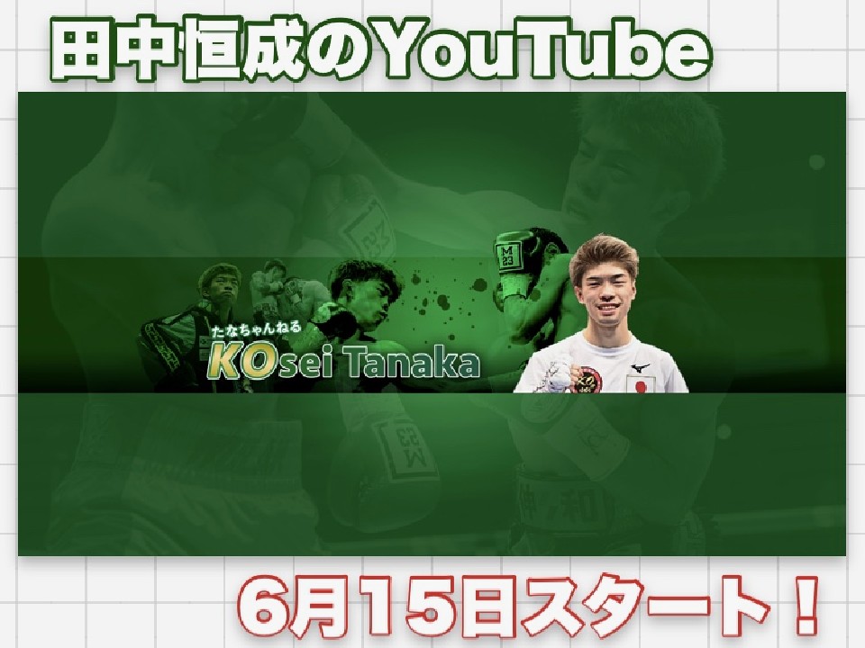 田中恒成のYouTubeは6月15日スタート!