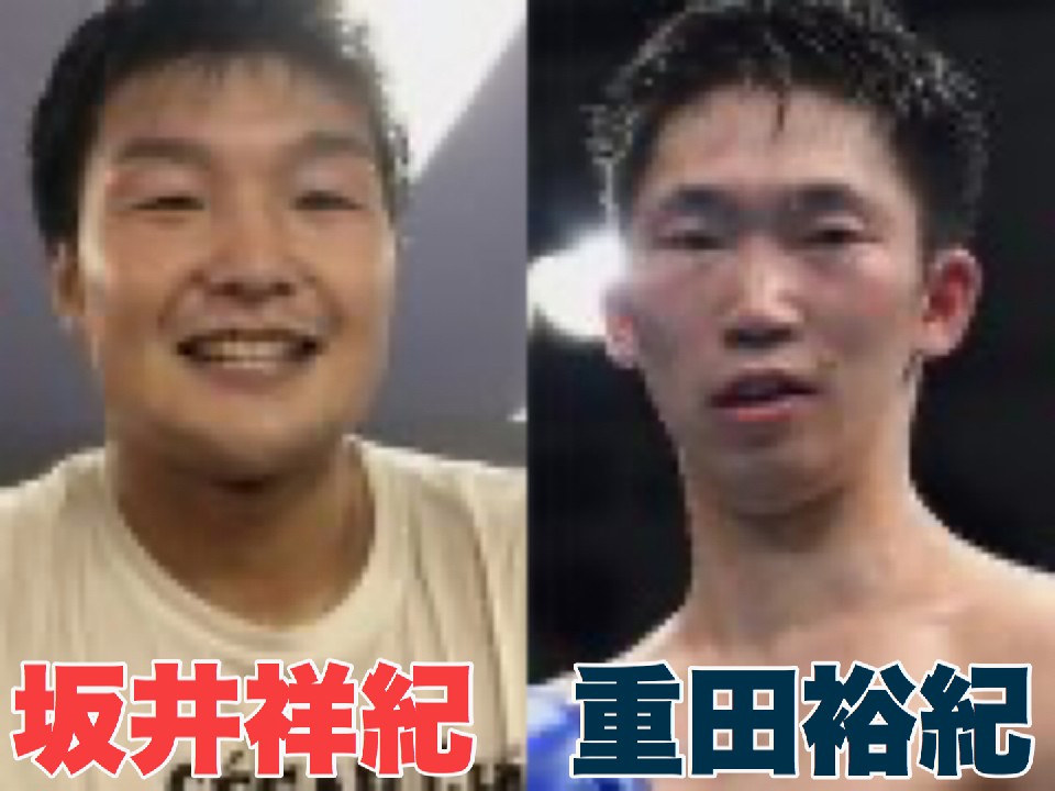 左:坂井祥紀と右:重田裕紀が激突
