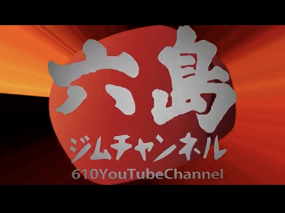 六島ジムYouTubeチャンネル