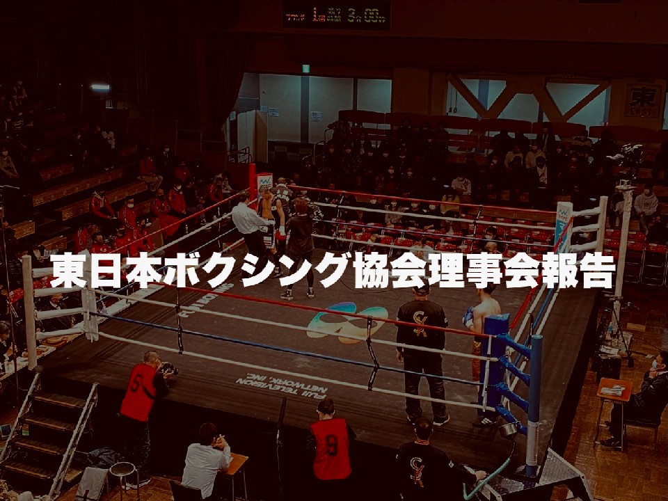 東日本ボクシング協会報告