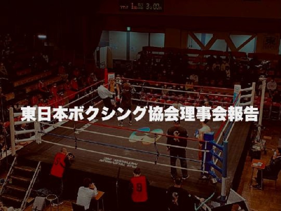 東日本ボクシング協会定例理事会