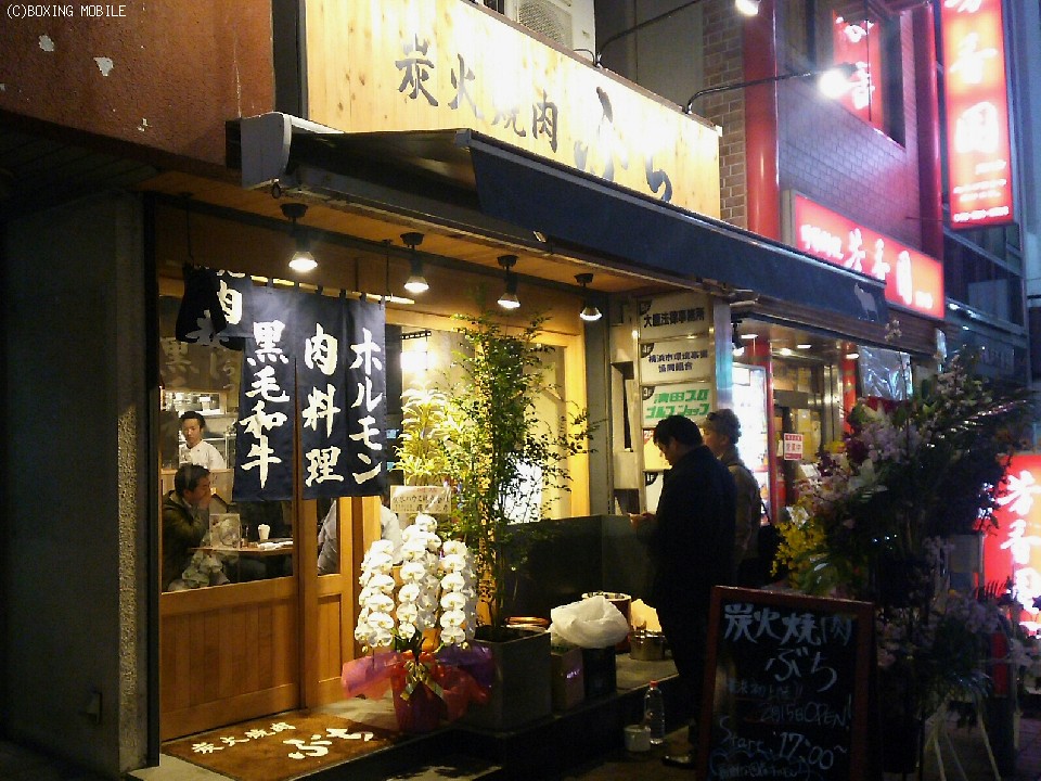 炭火焼肉「ぶち」関内店