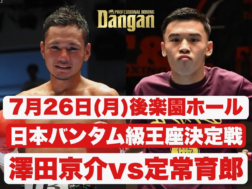 日本バンタム級王座決定戦は7.26に変更