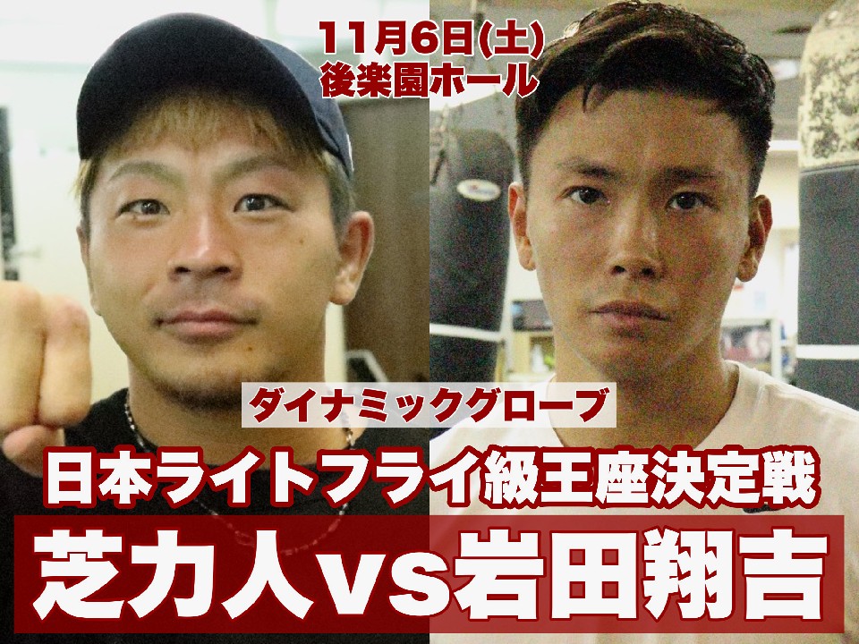 芝力人vs岩田翔吉は11月6日に変更