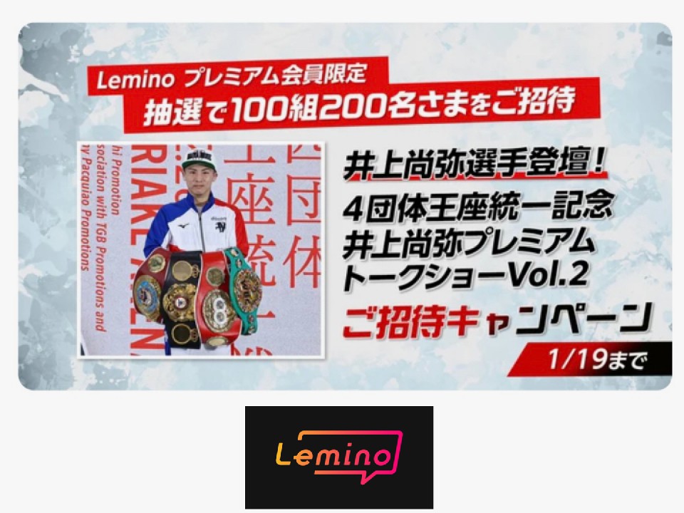 Leminoが「井上尚弥トークショー2」開催