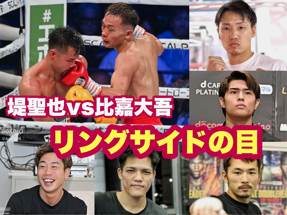 堤聖也vs比嘉大吾! トップ選手の感想!