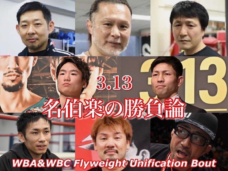 寺地拳四朗vsユーリ阿久井政悟! 名伯楽の勝負論