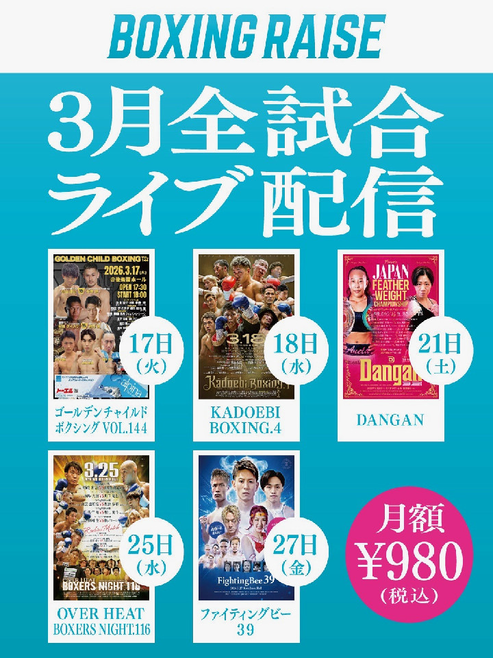 アーカイブ4500試合のBOXING RAISEが今月は5試合生配信