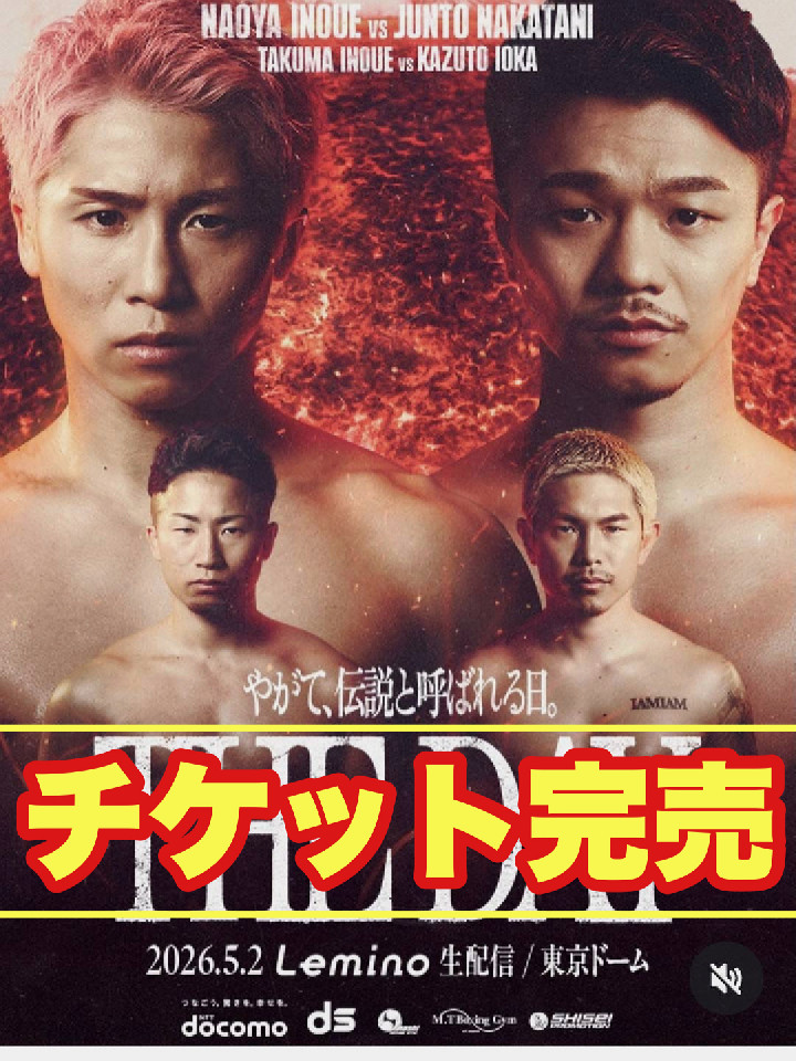 5月2日の東京ドームのチケット完売