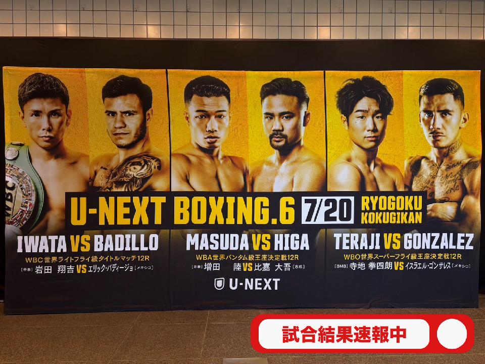 世界戦3連発! 両国国技館で熱戦のゴング!