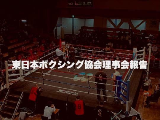 東日本ボクシング協会理事会よりご報告