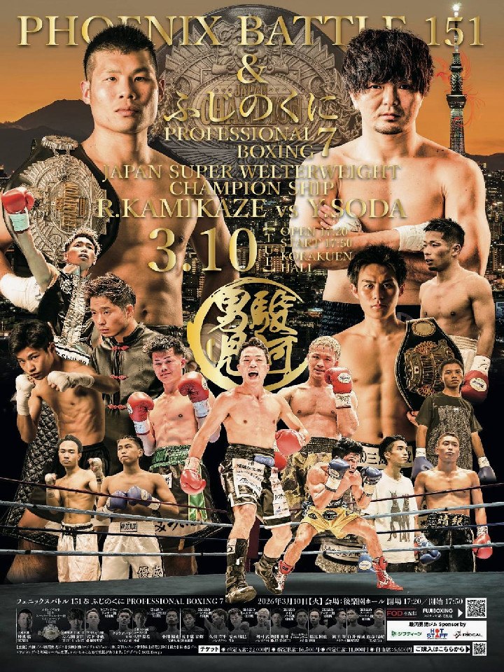 フェニックスバトル151 ふじのくにProfessional Boxing[日本]