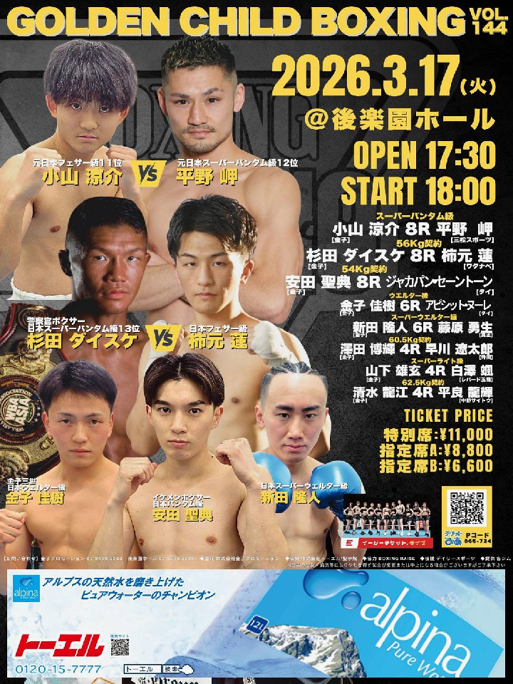 ゴールデンチャイルドボクシング VOL.144
