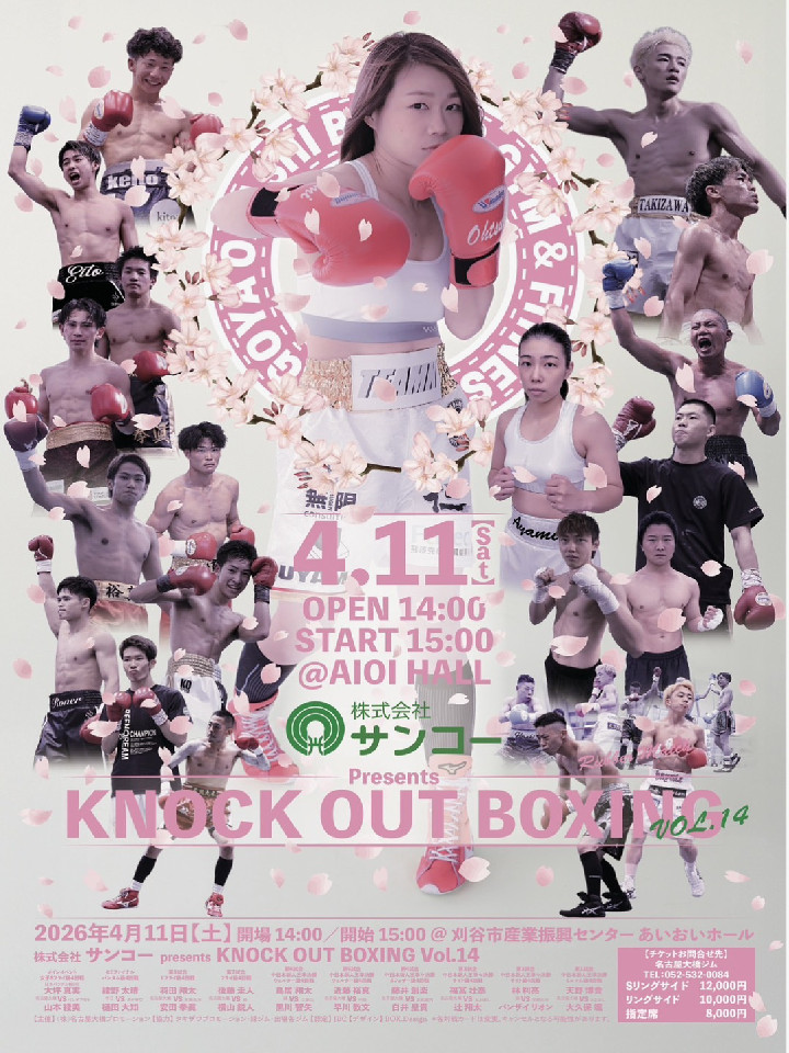 株式会社サンコーpresents KNOCK OUT BOXING vol.14