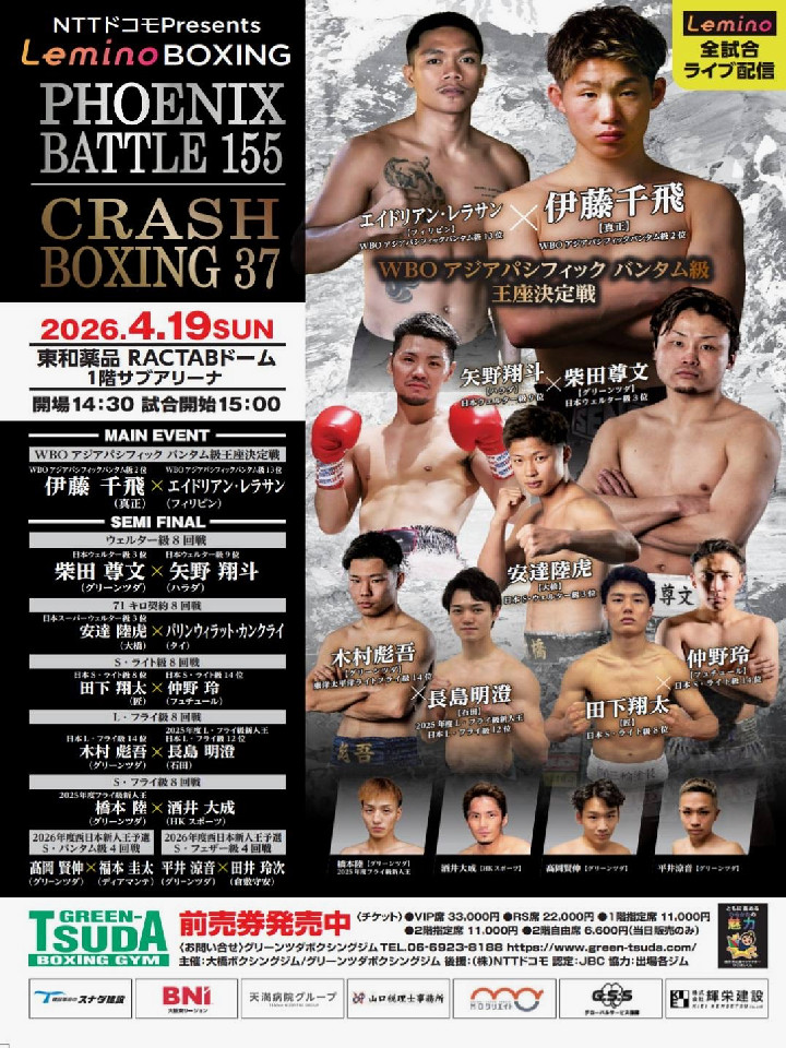 Lemino BOXING<br>フェニックスバトル 155<br>CRASH BOXING vol.37[WBO-AP]