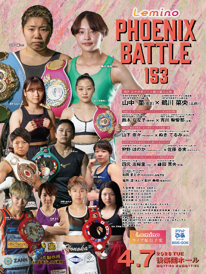 Lemino BOXING  フェニックスバトル 153[世界女子][WBO-AP女子][日本女子・OPBF女子][OPBF女子][WBO-AP女子]