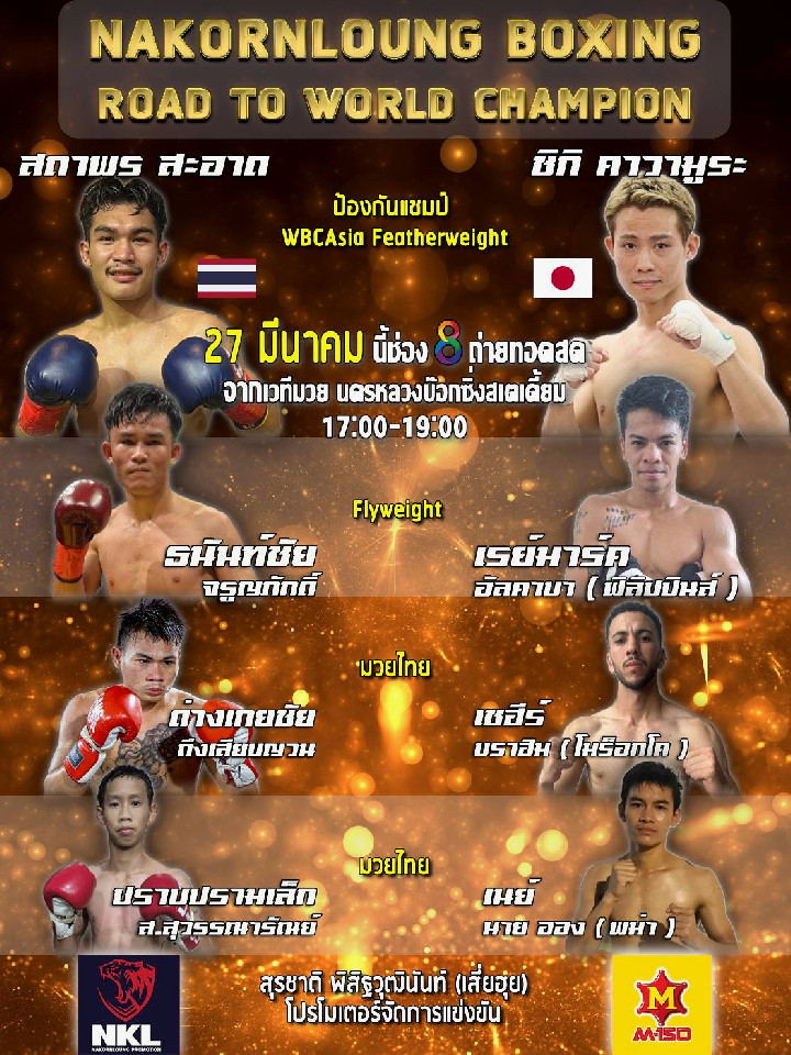 WBCアジア・フェザー級タイトルマッチ