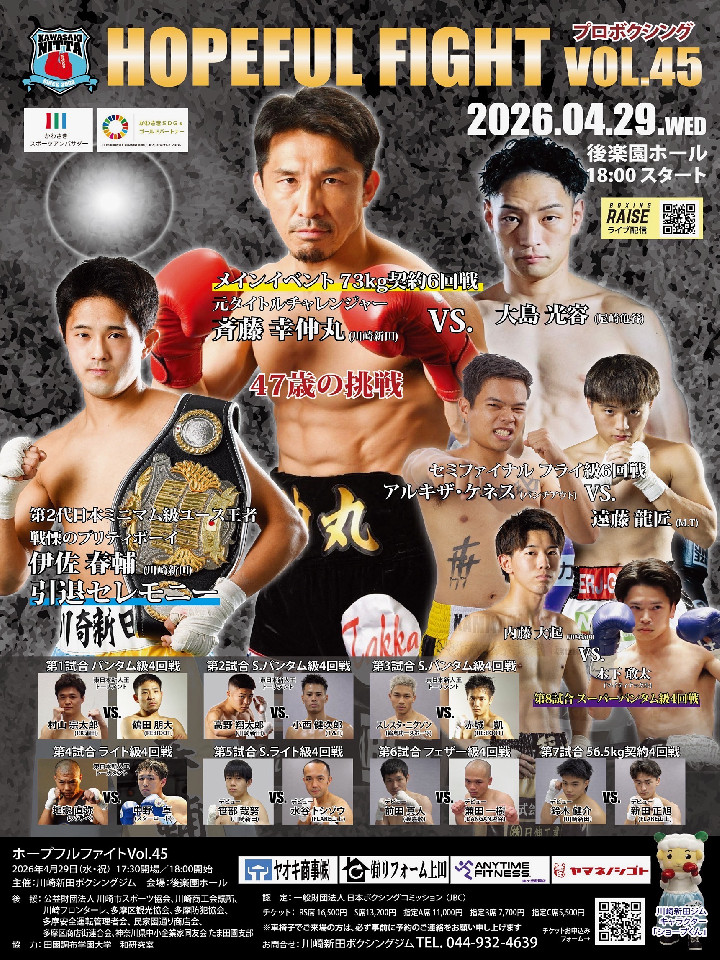 ホープフルファイトvol.45