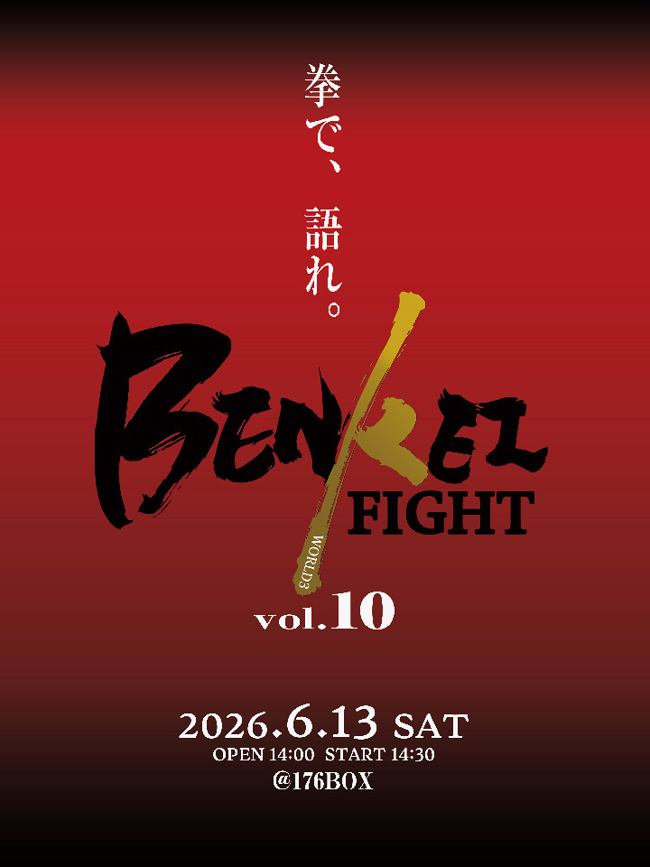 BENKEI FIGHT VOL.10