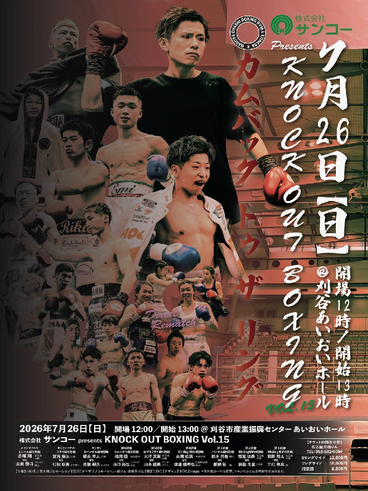 株式会社サンコーpresents KNOCK OUT BOXING vol.15