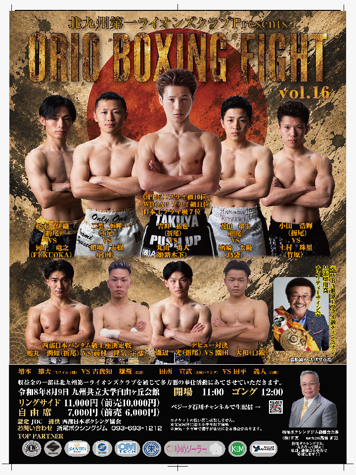 北九州第一ライオンズクラブPresents Orio Boxing Fight vol.16