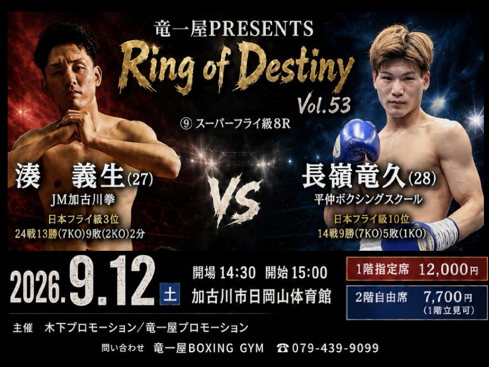竜一屋 PRESENTS Ring of Destiny vol.53