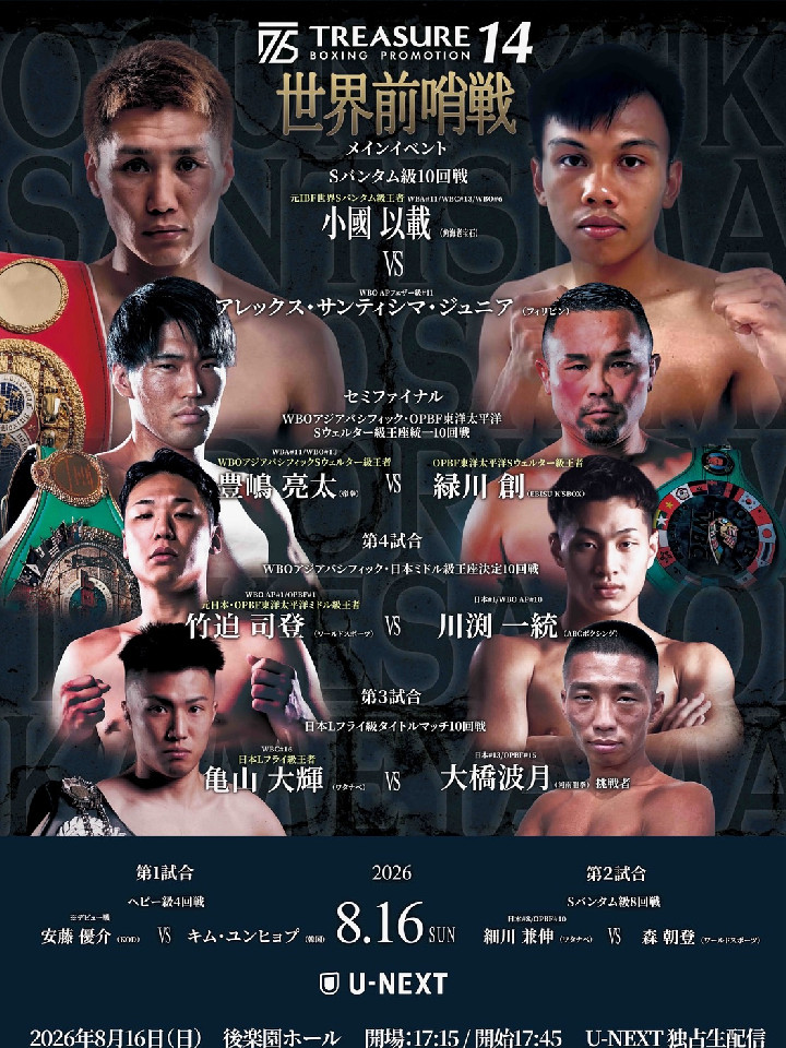 TREASURE BOXING PROMOTION 14[WBO-AP&OPBF][日本&WBO-AP][日本]
