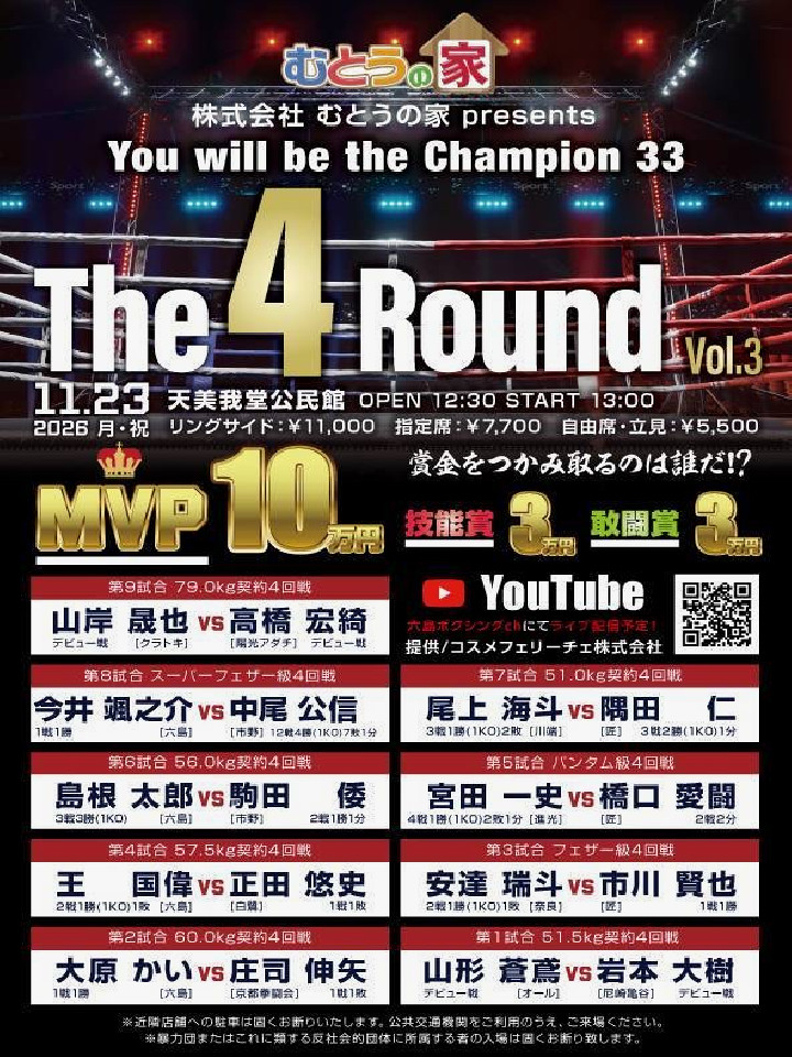 株式会社 むとうの家 Presents<br>You will be the Champion 33<br>『The4Round   Vol.3』