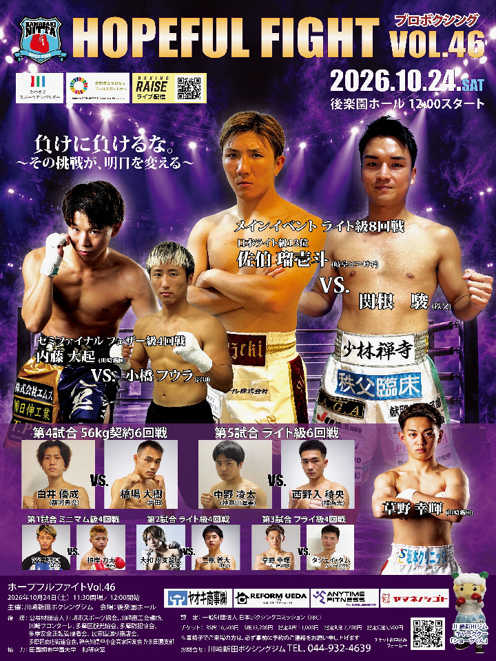 ホープフルファイトvol.46