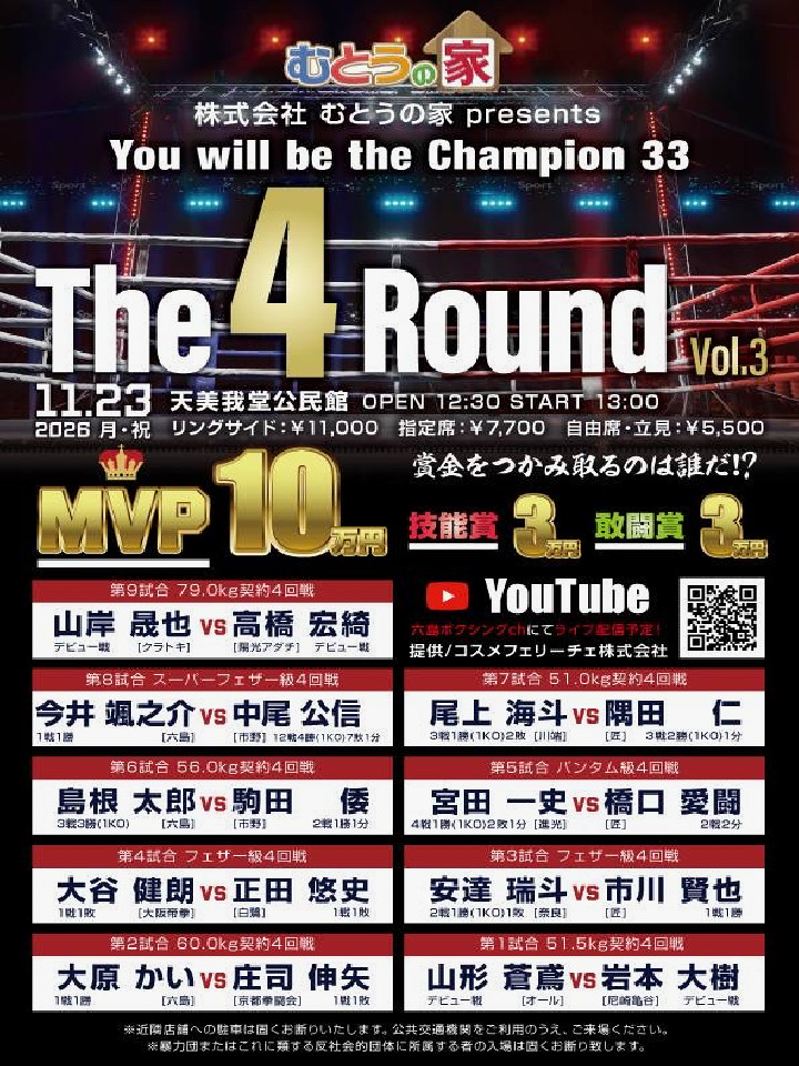 株式会社 むとうの家 Presents<br>You will be the Champion 33<br>『The4Round   Vol.3』