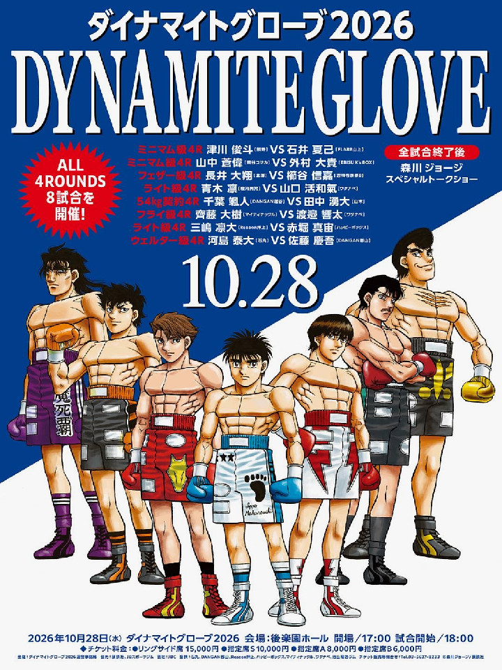 ダイナマイトグローブ2026