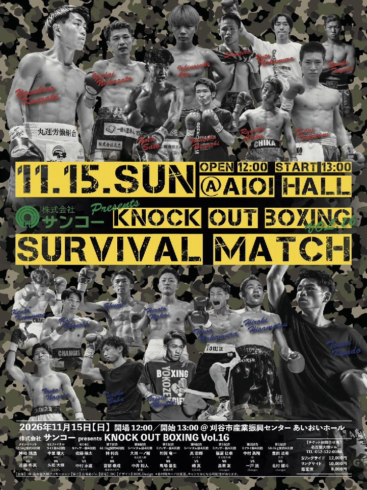 株式会社サンコーpresents KNOCK OUT BOXING vol.16