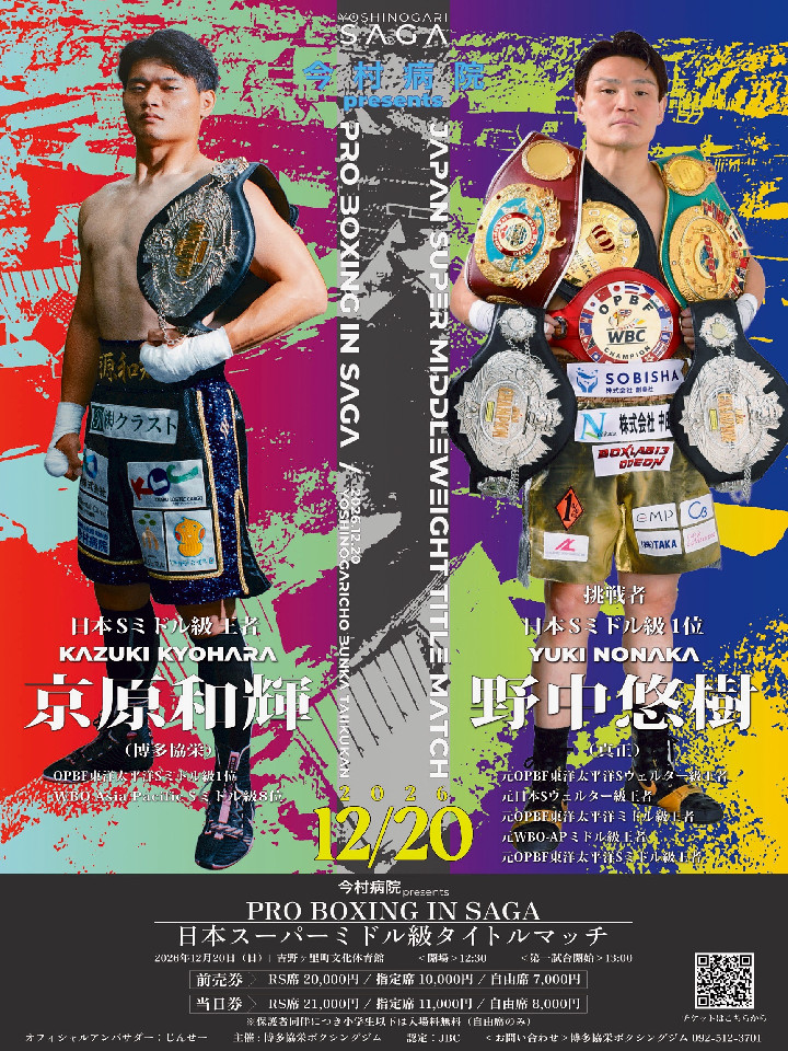 PRO BOXING IN SAGA～日本スーパーミドル級タイトルマッチ～ 