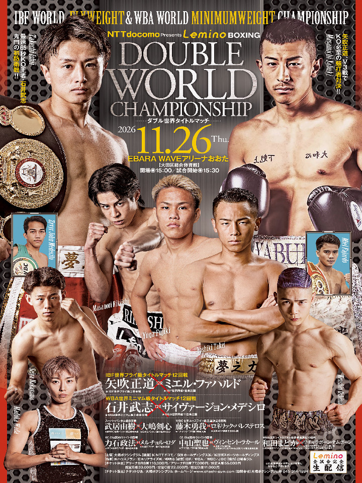 NTTドコモ Presents Lemino BOXING ダブル世界タイトルマッチ[世界][世界][WBC世界ユース]
